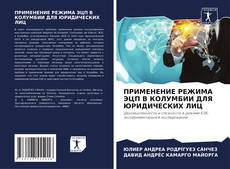 Buchcover von ПРИМЕНЕНИЕ РЕЖИМА ЭЦП В КОЛУМБИИ ДЛЯ ЮРИДИЧЕСКИХ ЛИЦ