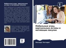 Bookcover of Мобильные игры, виртуальные активы и мотивация покупок