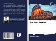 Portada del libro de Империя Августа