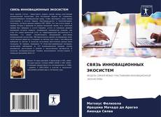 Bookcover of СВЯЗЬ ИННОВАЦИОННЫХ ЭКОСИСТЕМ