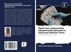 Bookcover of Практика управления кредитными рисками в сельских банках Ганы