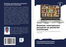 Bookcover of Влияние электронных ресурсов на развитие коллекций