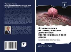 Bookcover of Функция гема и митохондриальное дыхание при прогрессировании рака легких
