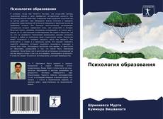 Bookcover of Психология образования