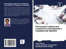 Bookcover of Расходные привычки студентов колледжей в Саудовской Аравии
