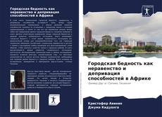 Обложка Городская бедность как неравенство и депривация способностей в Африке