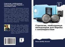Buchcover von Стратегии, необходимые менеджерам для борьбы с кинопиратством