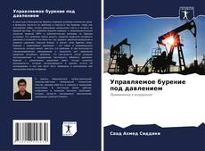 Buchcover von Управляемое бурение под давлением