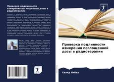 Buchcover von Проверка подлинности измерения поглощенной дозы в радиотерапии