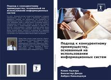 Buchcover von Подход к конкурентному преимуществу, основанный на использовании информационных систем