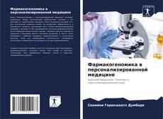 Buchcover von Фармакогеномика в персонализированной медицине
