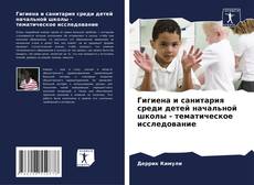 Portada del libro de Гигиена и санитария среди детей начальной школы - тематическое исследование