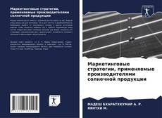 Portada del libro de Маркетинговые стратегии, применяемые производителями солнечной продукции