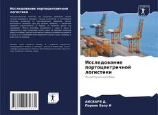 Portada del libro de Исследование портоцентричной логистики