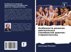 Portada del libro de Особенности развития двигательных способностей девочек-старшеклассниц