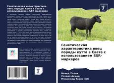 Bookcover of Генетическая характеристика овец породы кутта в Свате с использованием SSR-маркеров