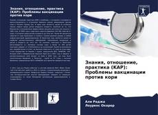 Buchcover von Знания, отношение, практика (KAP): Проблемы вакцинации против кори