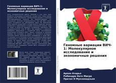 Buchcover von Геномные вариации ВИЧ-1: Молекулярное исследование и экономичные решения