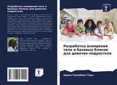 Bookcover of Разработка измерений тела и базовых блоков для девочек-подростков