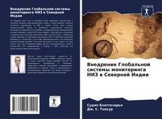 Buchcover von Внедрение Глобальной системы мониторинга НИЗ в Северной Индии