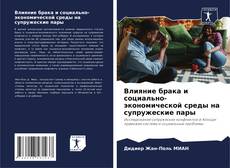 Buchcover von Влияние брака и социально-экономической среды на супружеские пары