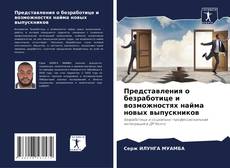Buchcover von Представления о безработице и возможностях найма новых выпускников