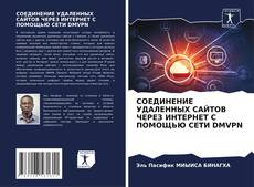 Buchcover von СОЕДИНЕНИЕ УДАЛЕННЫХ САЙТОВ ЧЕРЕЗ ИНТЕРНЕТ С ПОМОЩЬЮ СЕТИ DMVPN
