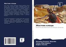 Buchcover von Жесткие клещи