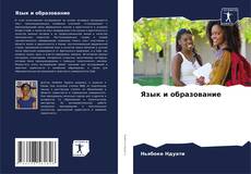 Buchcover von Язык и образование