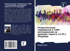 Buchcover von Репрезентация терроризма в СМИ - исследование на примере теракта 11-М в Мадриде