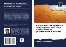 Buchcover von Биологические признаки овец породы катахдин, отобранных на устойчивость к лишаю