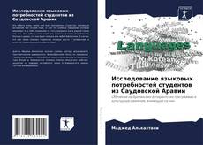 Buchcover von Исследование языковых потребностей студентов из Саудовской Аравии