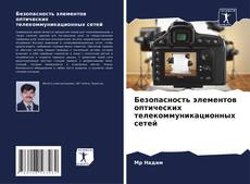 Buchcover von Безопасность элементов оптических телекоммуникационных сетей