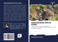 Buchcover von ПОКАЗАТЕЛИ РОСТА СОМА