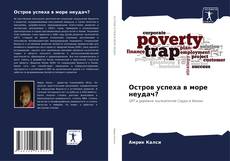 Bookcover of Остров успеха в море неудач?