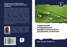 Bookcover of Управление непрерывным профессиональным развитием учителей