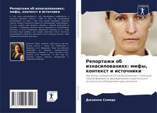Bookcover of Репортажи об изнасилованиях: мифы, контекст и источники