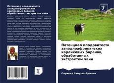 Bookcover of Потенциал плодовитости западноафриканских карликовых баранов, обработанных экстрактом чайи