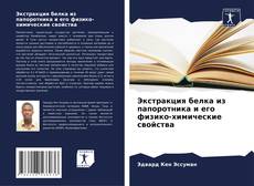 Bookcover of Экстракция белка из папоротника и его физико-химические свойства