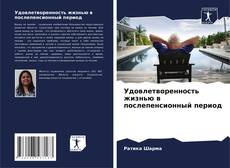 Buchcover von Удовлетворенность жизнью в послепенсионный период