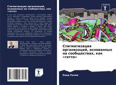 Buchcover von Стигматизация организаций, основанных на сообществах, как «гетто»