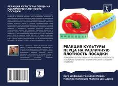 Couverture de РЕАКЦИЯ КУЛЬТУРЫ ПЕРЦА НА РАЗЛИЧНУЮ ПЛОТНОСТЬ ПОСАДКИ
