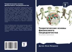 Couverture de Теоретические основы финансового посредничества