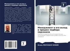 Couverture de Менеджмент и его вклад в процесс подбора персонала
