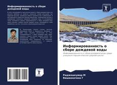 Capa do livro de Информированность о сборе дождевой воды 