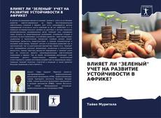 Capa do livro de ВЛИЯЕТ ЛИ "ЗЕЛЕНЫЙ" УЧЕТ НА РАЗВИТИЕ УСТОЙЧИВОСТИ В АФРИКЕ? 