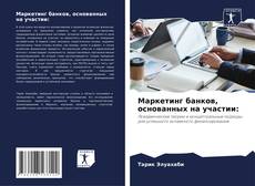 Capa do livro de Маркетинг банков, основанных на участии: 