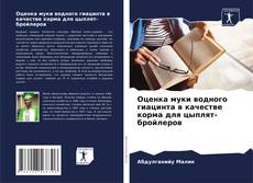 Portada del libro de Оценка муки водного гиацинта в качестве корма для цыплят-бройлеров