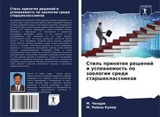 Portada del libro de Стиль принятия решений и успеваемость по зоологии среди старшеклассников