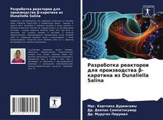 Portada del libro de Разработка реакторов для производства β-каротина из Dunaliella Salina